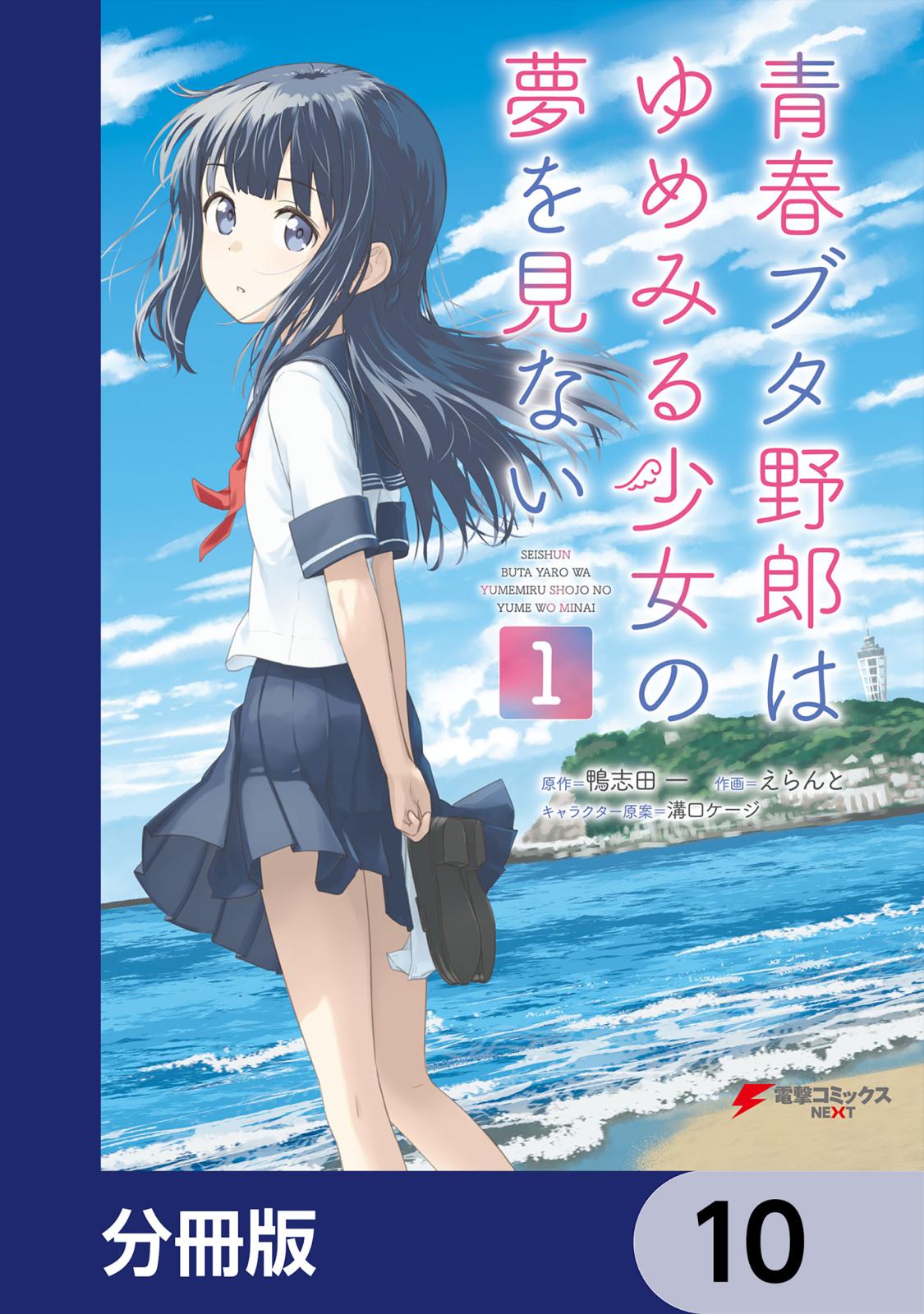 青春ブタ野郎はゆめみる少女の夢を見ない【分冊版】　10