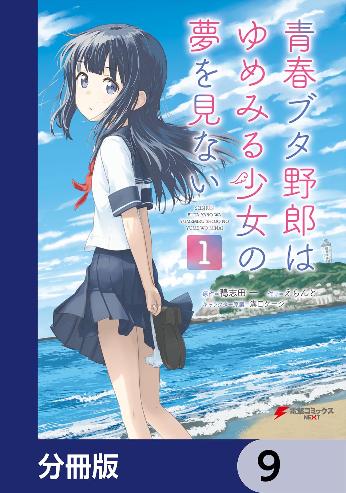 青春ブタ野郎はゆめみる少女の夢を見ない【分冊版】　9