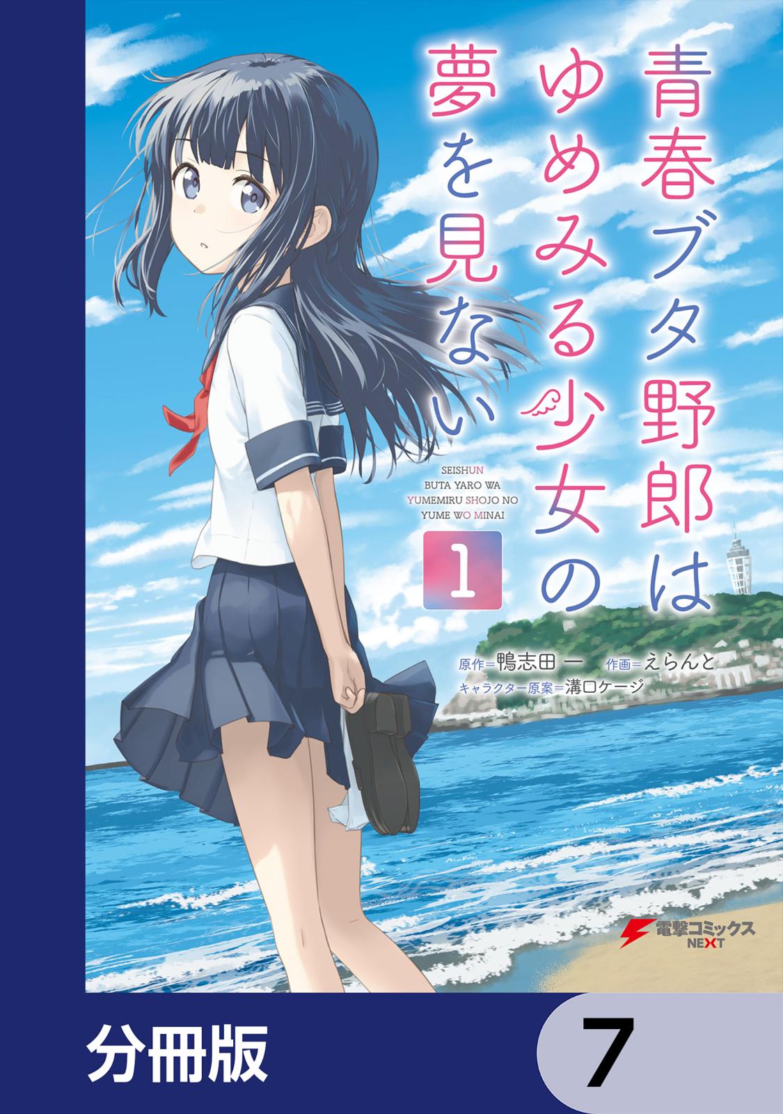 青春ブタ野郎はゆめみる少女の夢を見ない【分冊版】　7