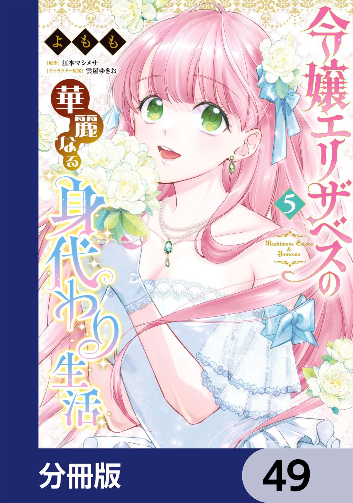 令嬢エリザベスの華麗なる身代わり生活【分冊版】　49