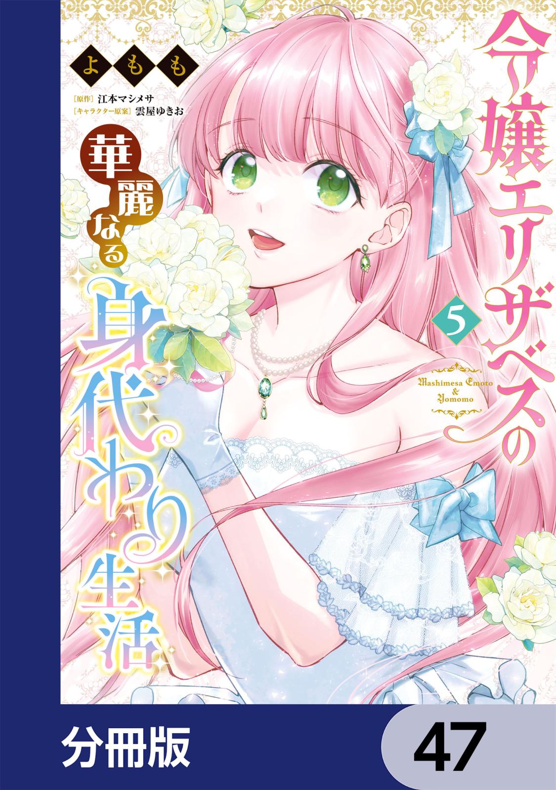 令嬢エリザベスの華麗なる身代わり生活【分冊版】　47