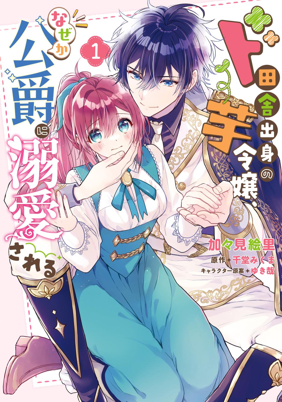 ド田舎出身の芋令嬢、なぜか公爵に溺愛される1【電子限定特典付き】