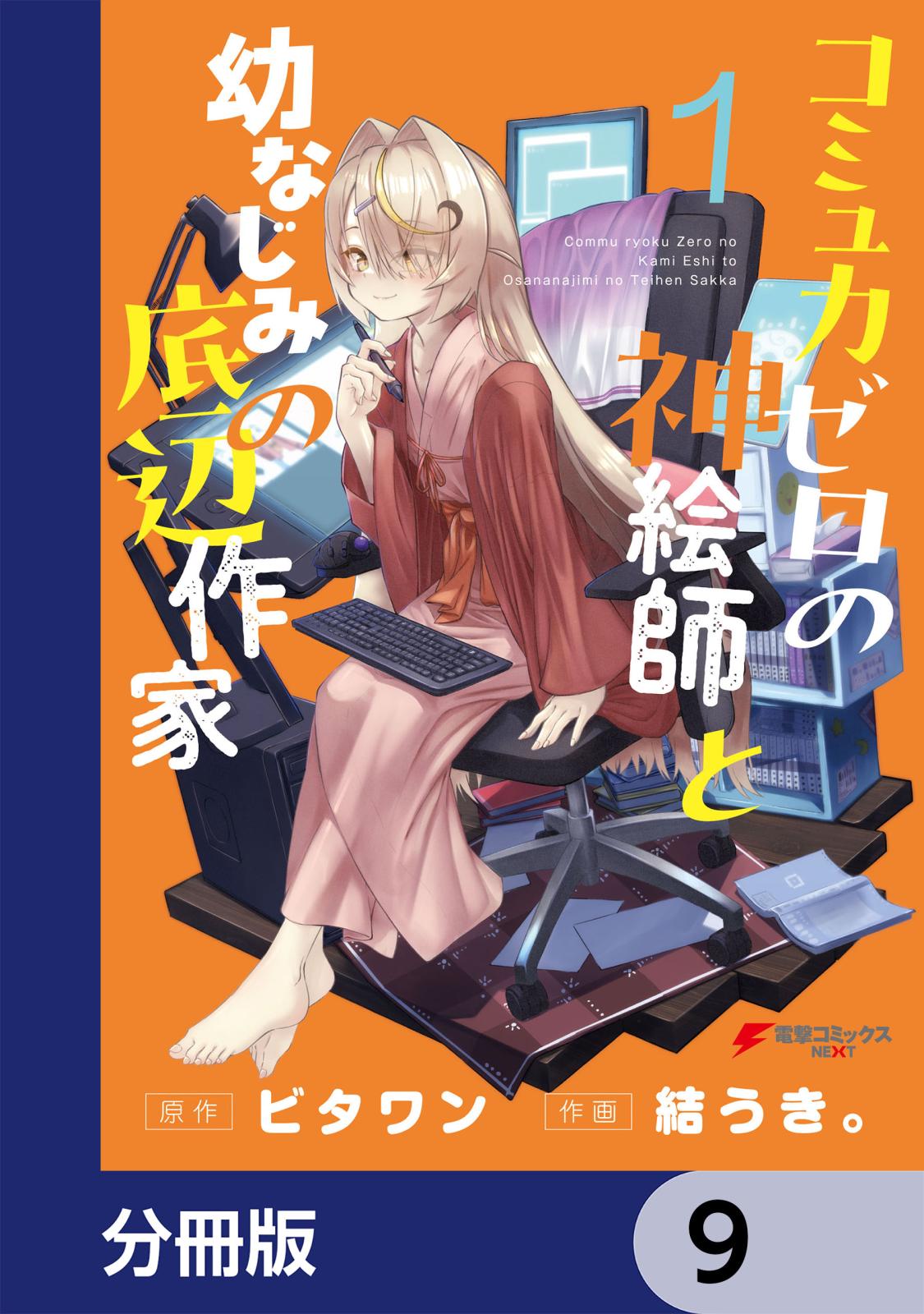 コミュ力ゼロの神絵師と幼なじみの底辺作家【分冊版】　9