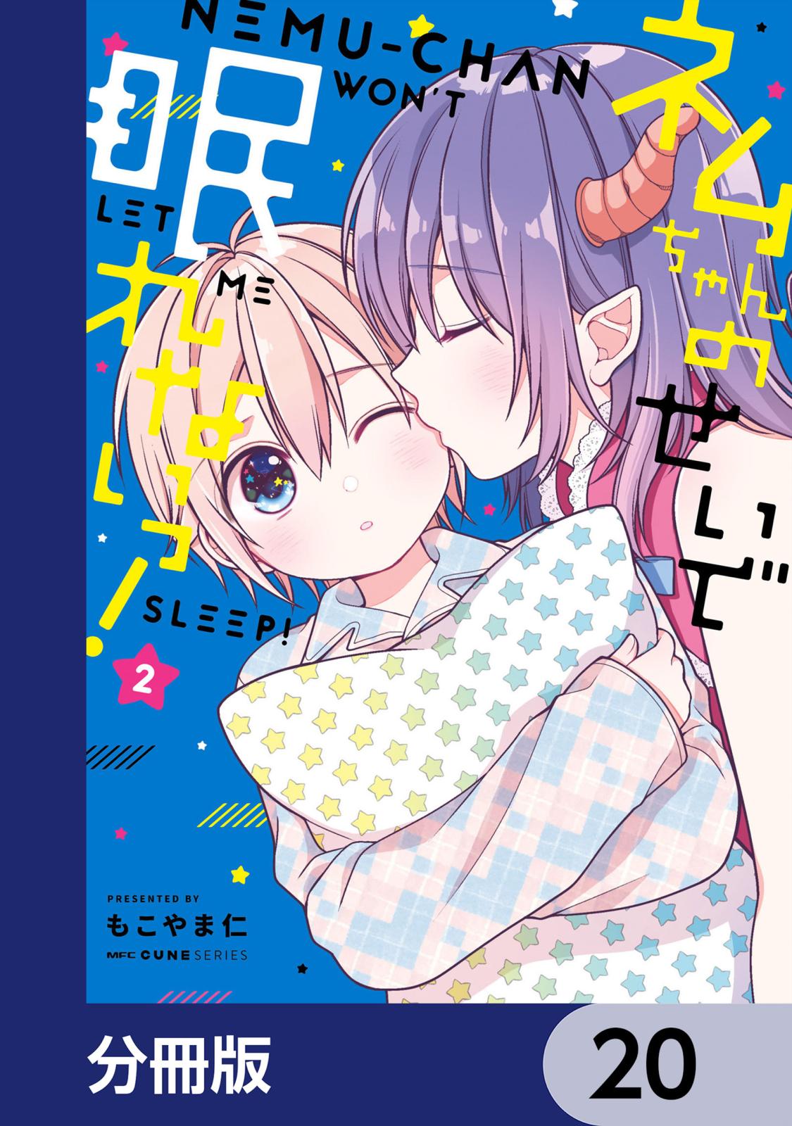 ネムちゃんのせいで眠れないっ！【分冊版】　20