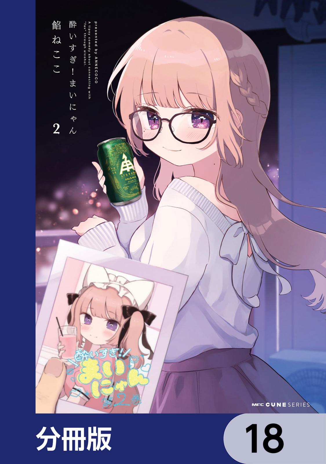 酔いすぎ！まいにゃん【分冊版】　18