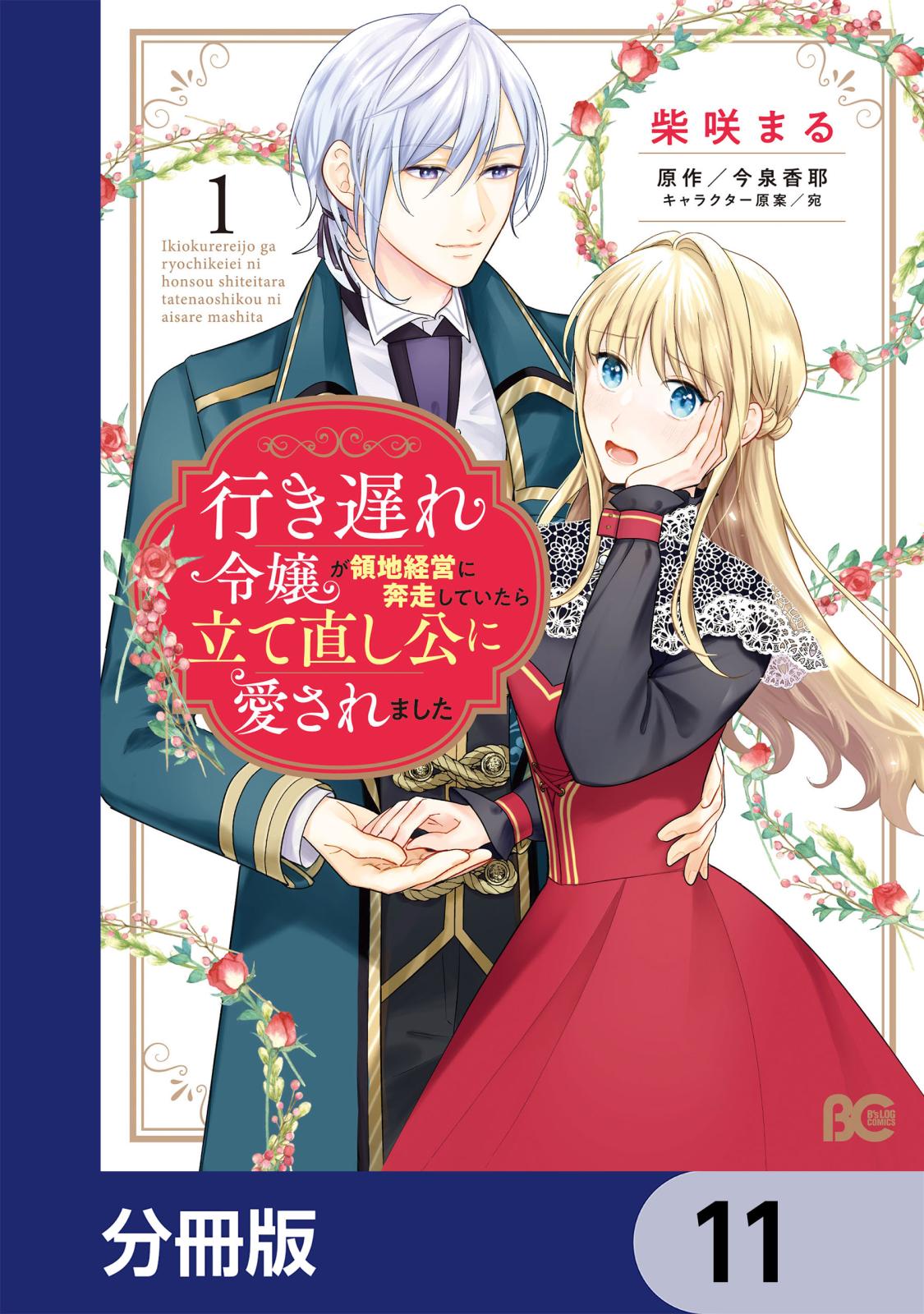 行き遅れ令嬢が領地経営に奔走していたら立て直し公に愛されました【分冊版】　11