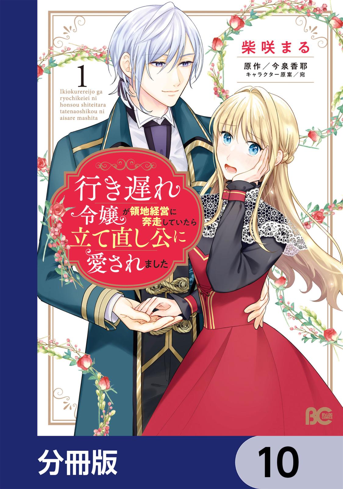 行き遅れ令嬢が領地経営に奔走していたら立て直し公に愛されました【分冊版】　10