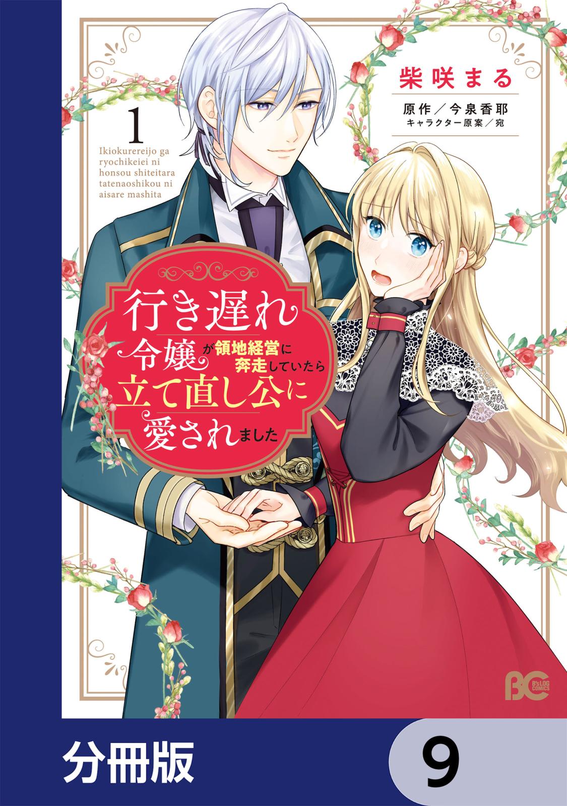 行き遅れ令嬢が領地経営に奔走していたら立て直し公に愛されました【分冊版】　9