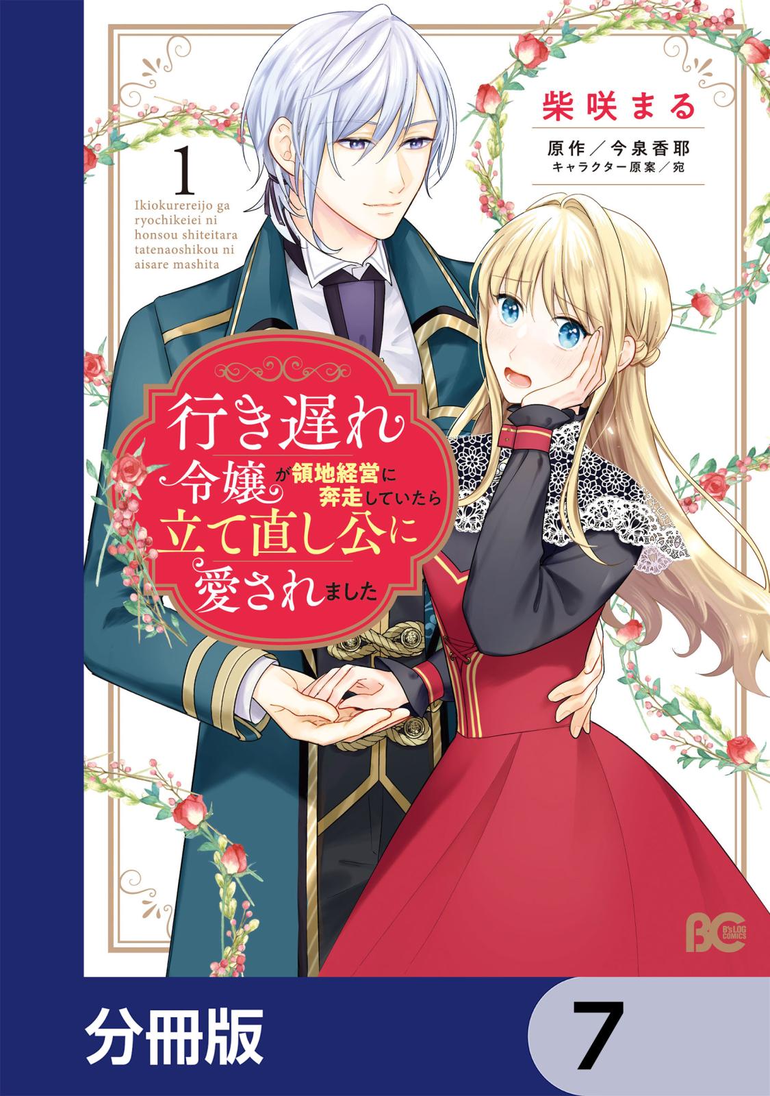 行き遅れ令嬢が領地経営に奔走していたら立て直し公に愛されました【分冊版】　7