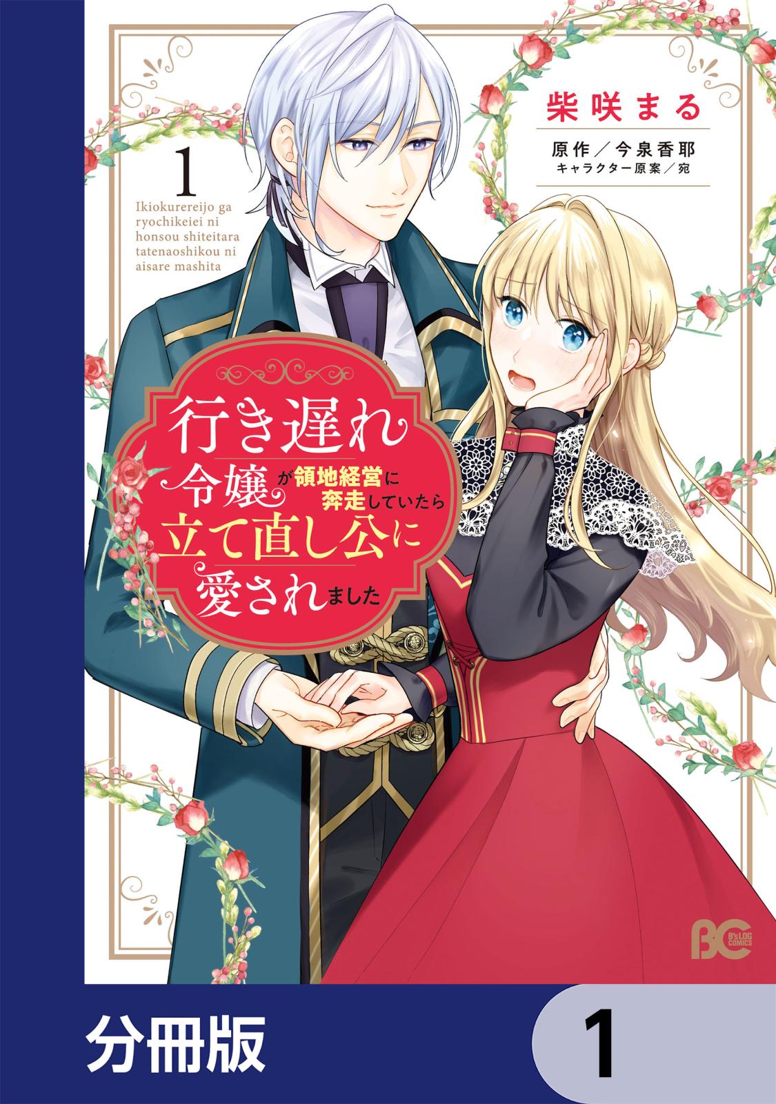 行き遅れ令嬢が領地経営に奔走していたら立て直し公に愛されました【分冊版】　1