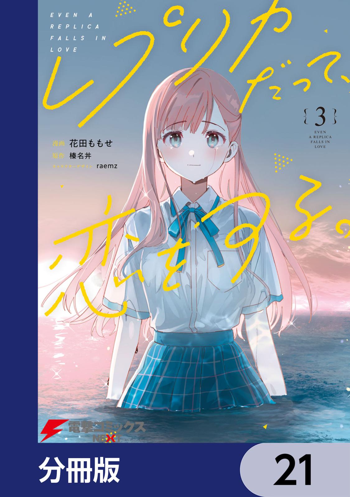 レプリカだって、恋をする。【分冊版】　21