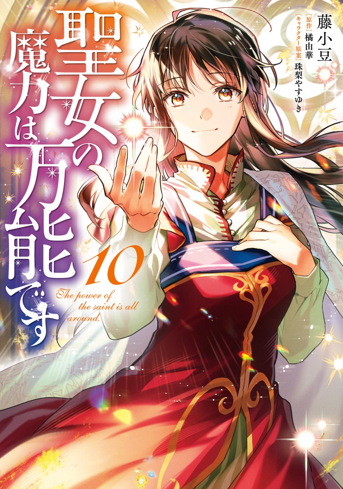 聖女の魔力は万能です｜漫画・コミックを読むならmusic.jp 聖女の魔力は万能です 1-9巻セット 藤小豆 橘由華 珠梨やすゆき 漫画 単行本