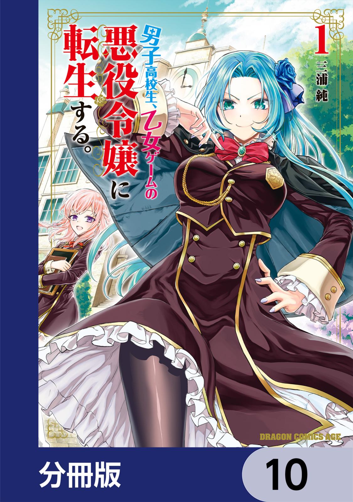 男子高校生、乙女ゲームの悪役令嬢に転生する。【分冊版】　10