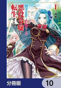 男子高校生、乙女ゲームの悪役令嬢に転生する。【分冊版】