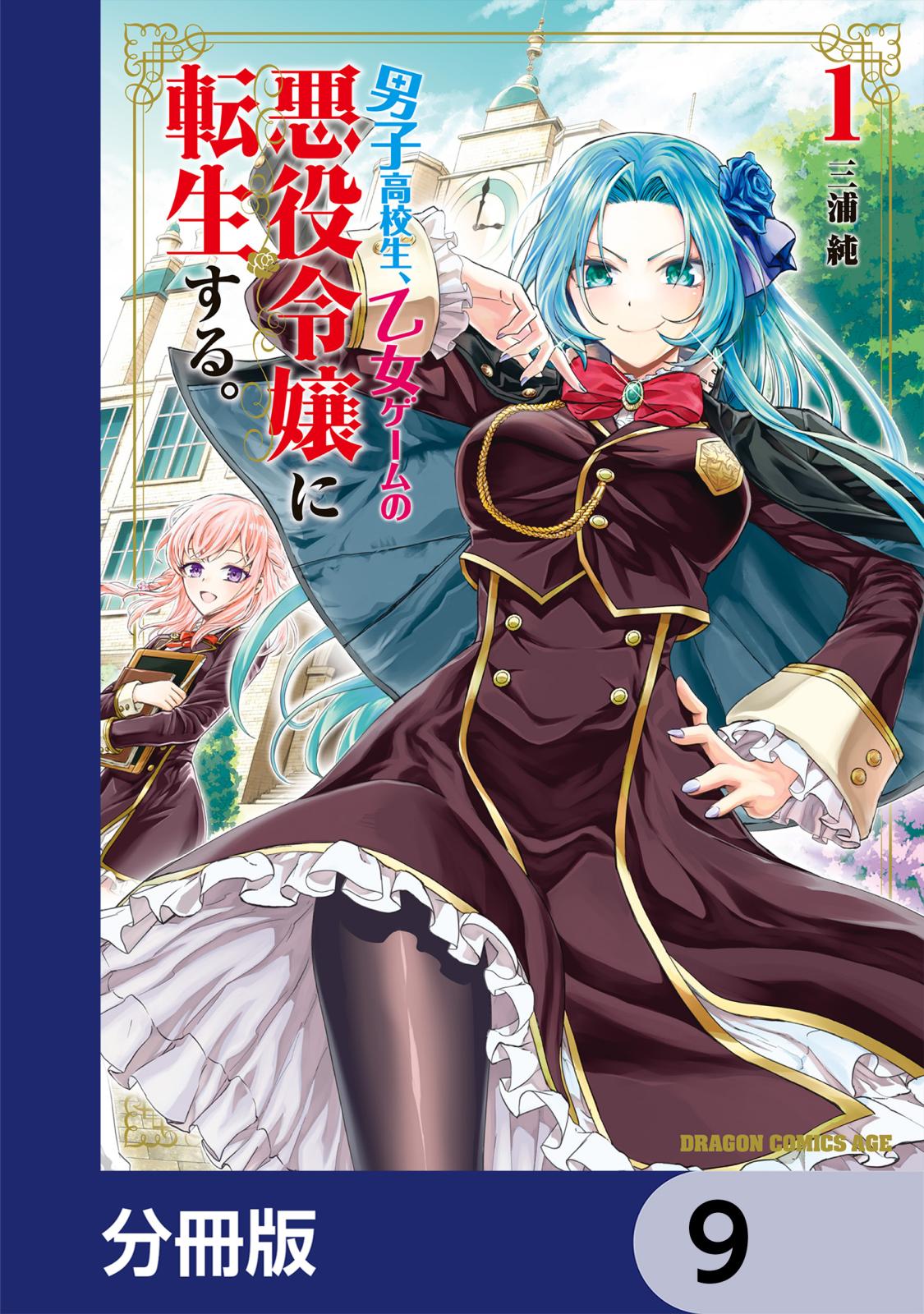 男子高校生、乙女ゲームの悪役令嬢に転生する。【分冊版】　9