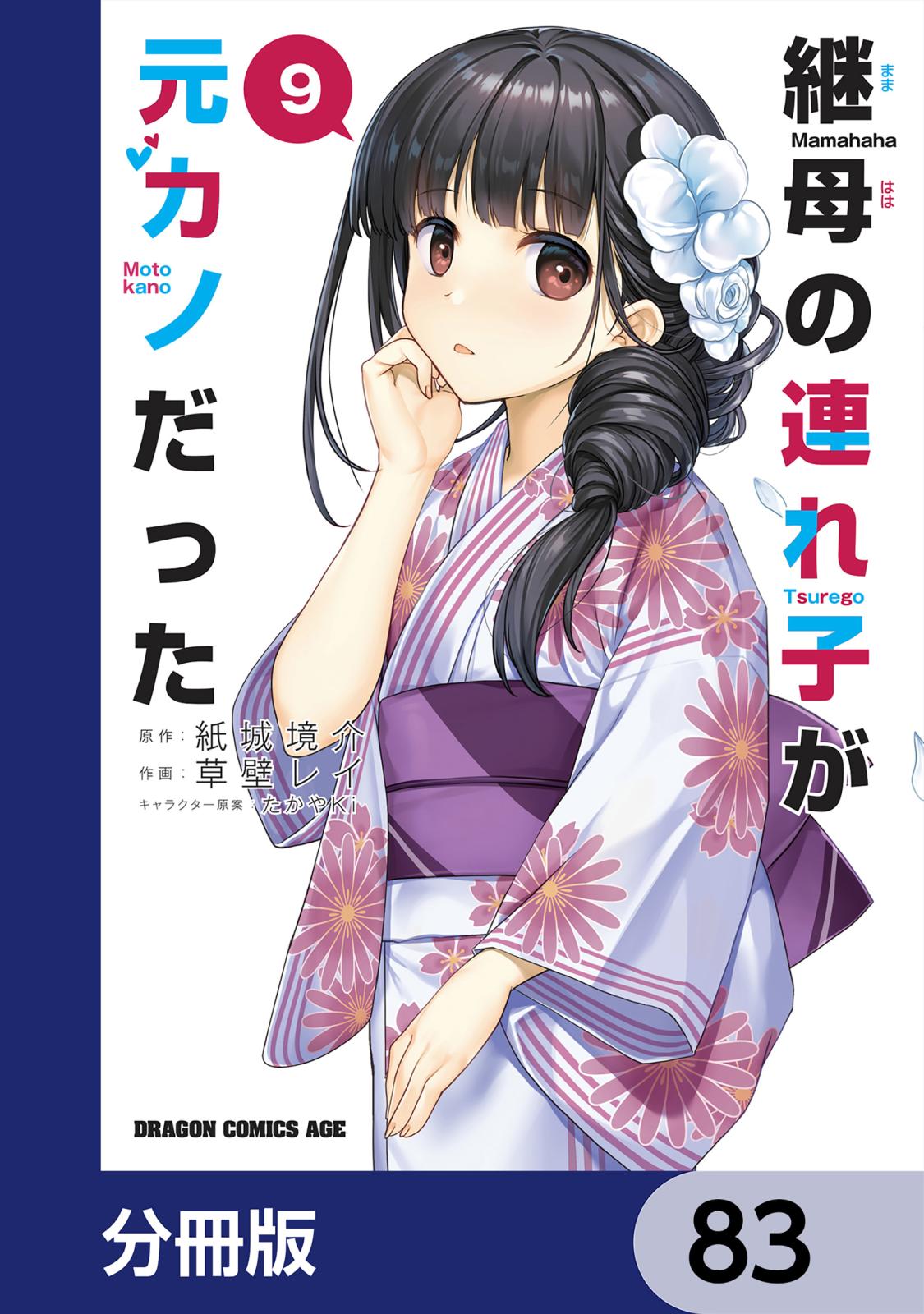 継母の連れ子が元カノだった【分冊版】　83