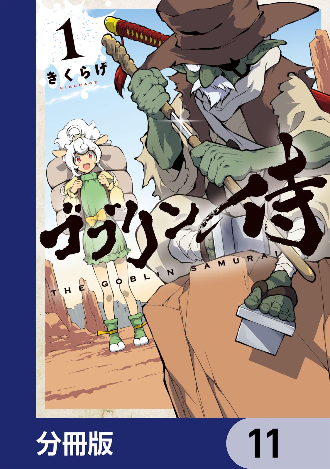 ゴブリン侍【分冊版】　11