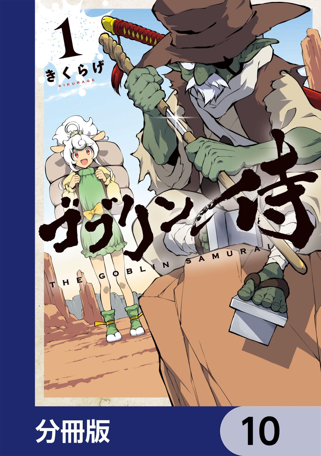 ゴブリン侍【分冊版】　10