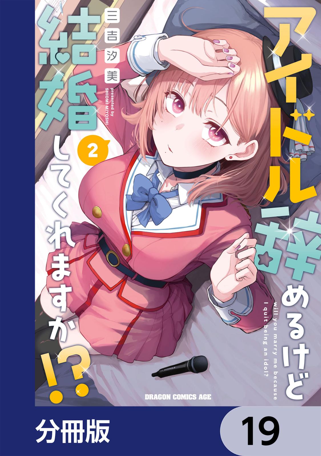 アイドル辞めるけど結婚してくれますか!?【分冊版】　19