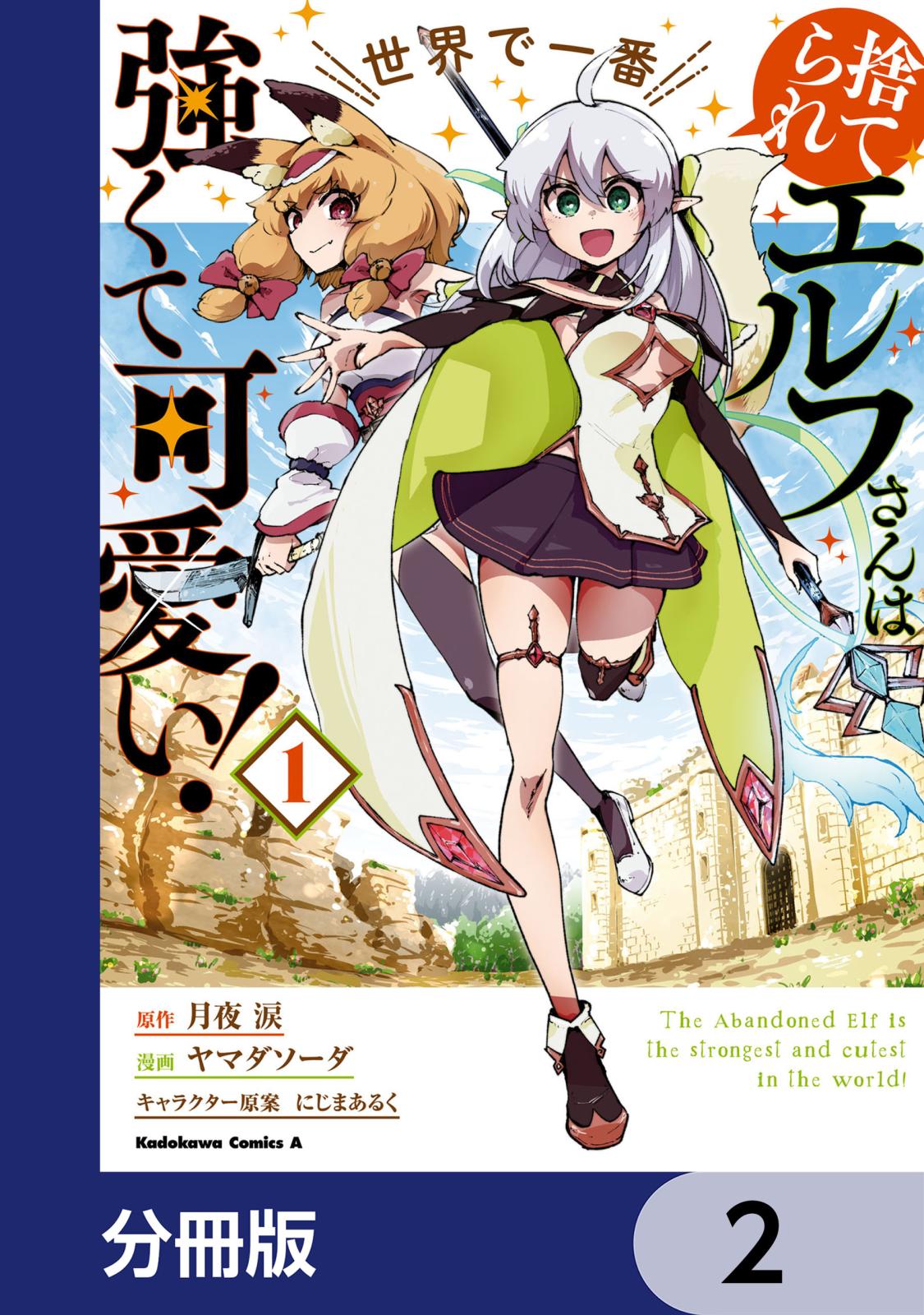 捨てられエルフさんは世界で一番強くて可愛い！【分冊版】　2