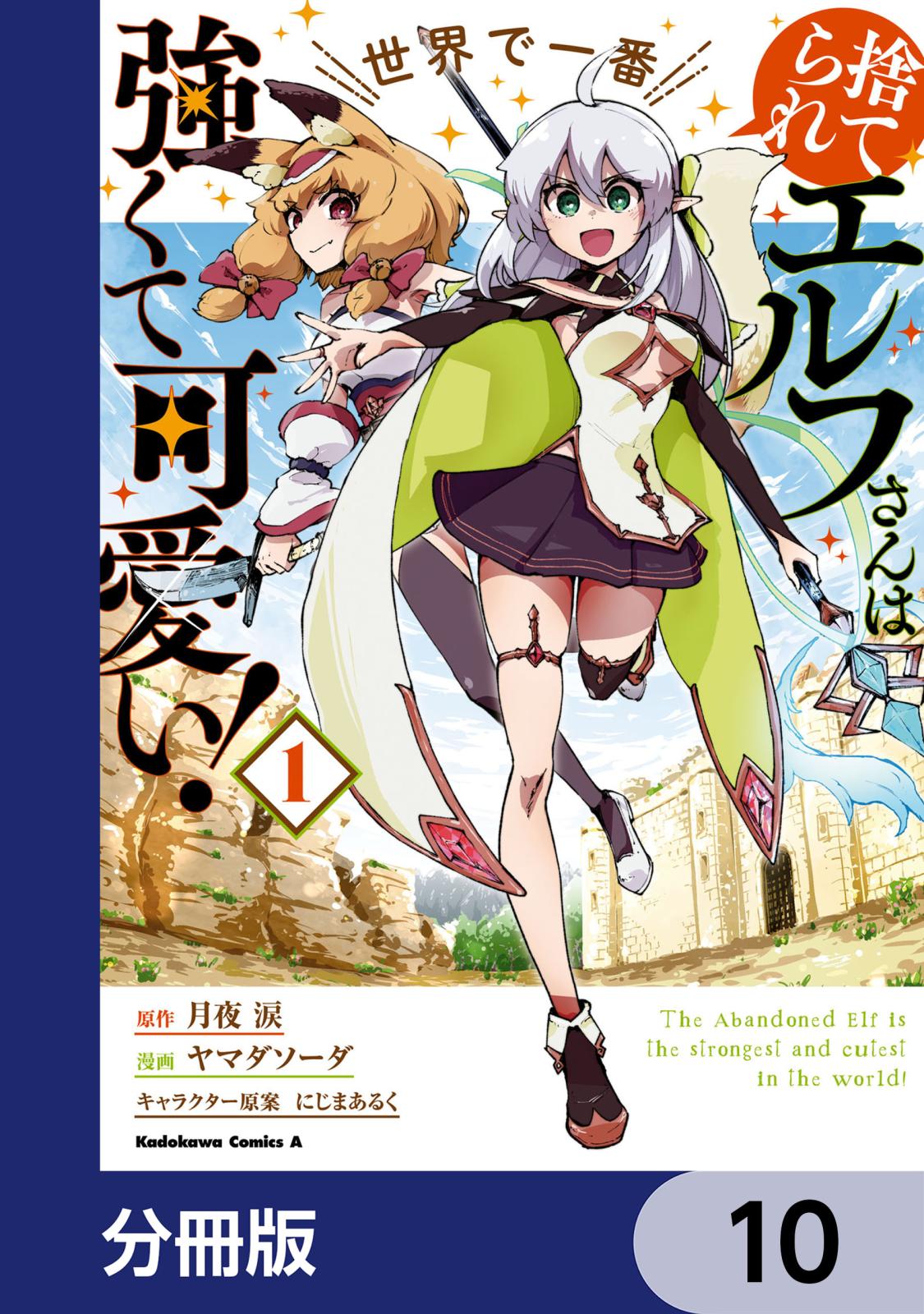 捨てられエルフさんは世界で一番強くて可愛い！【分冊版】　10