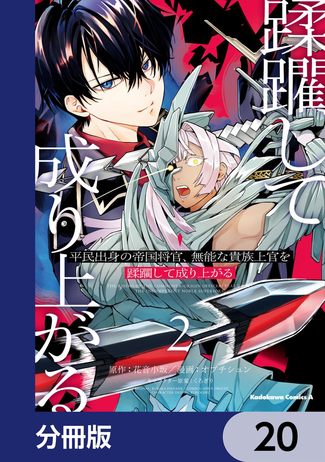 平民出身の帝国将官、無能な貴族上官を蹂躙して成り上がる【分冊版】　20