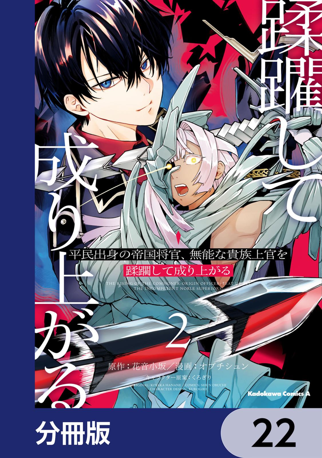 平民出身の帝国将官、無能な貴族上官を蹂躙して成り上がる【分冊版】　22
