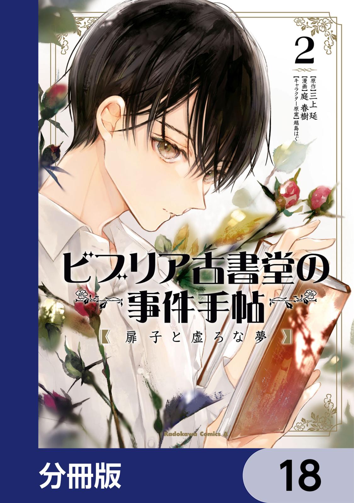 ビブリア古書堂の事件手帖 扉子と虚ろな夢【分冊版】　18