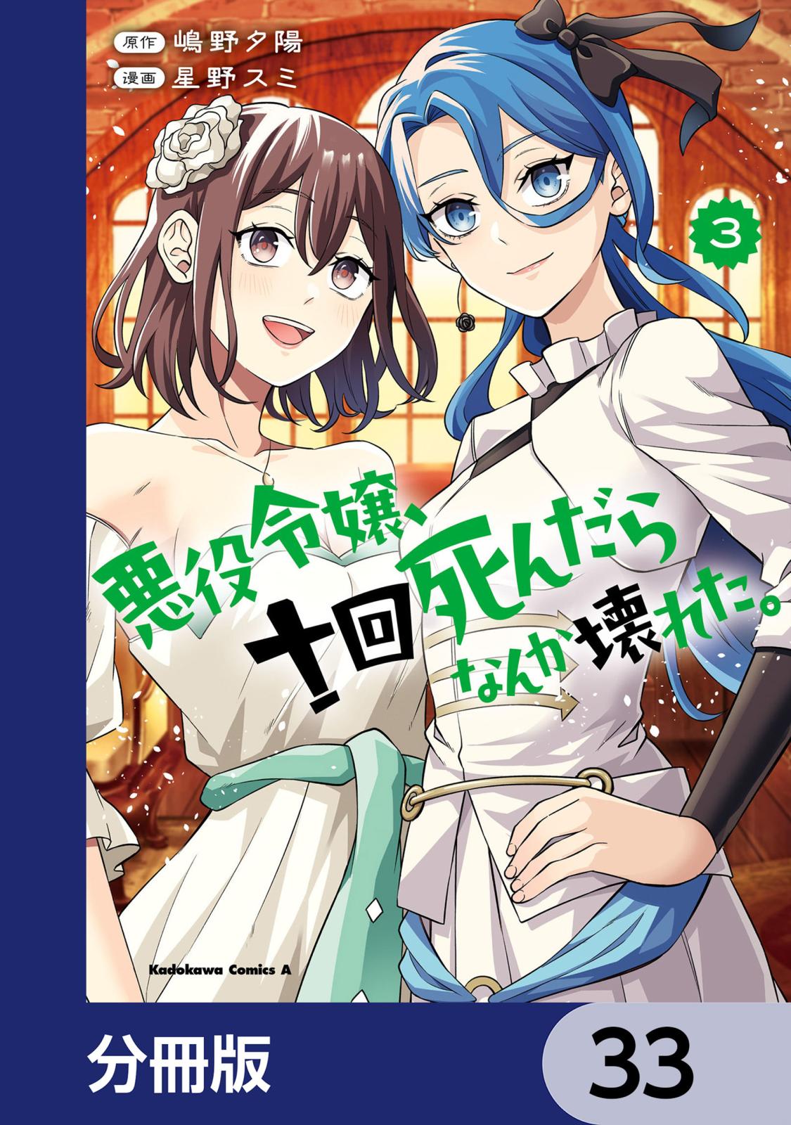 悪役令嬢、十回死んだらなんか壊れた。【分冊版】　33