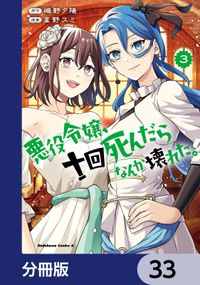 悪役令嬢、十回死んだらなんか壊れた。【分冊版】