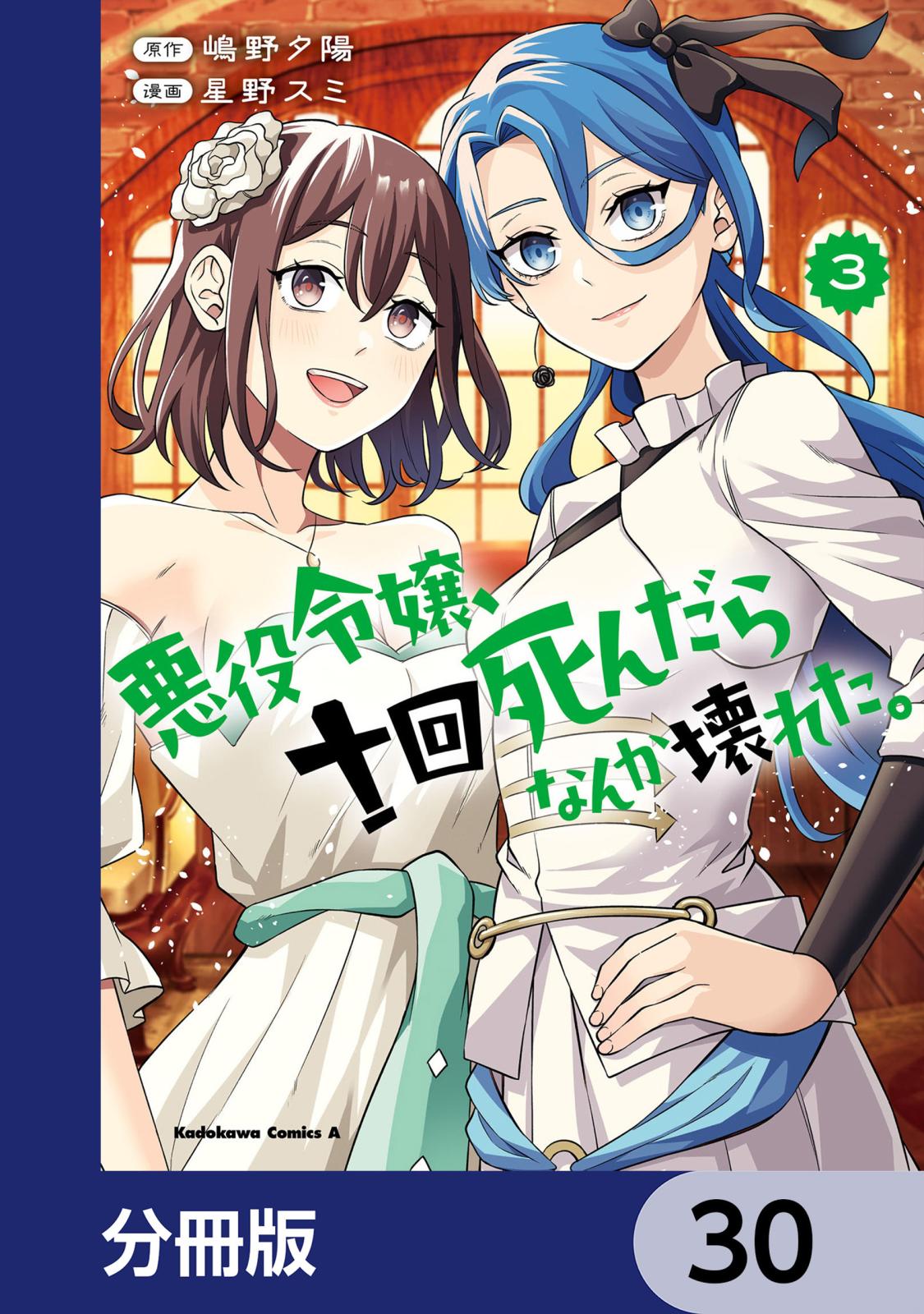 悪役令嬢、十回死んだらなんか壊れた。【分冊版】　30