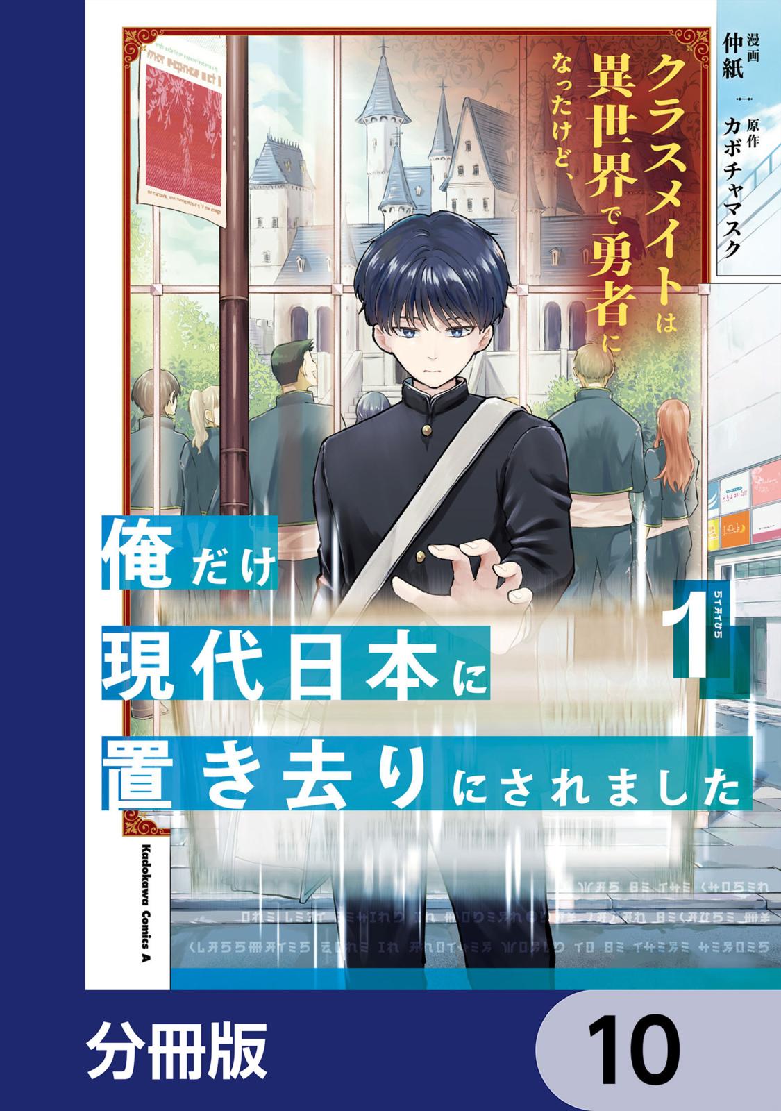 クラスメイトは異世界で勇者になったけど、俺だけ現代日本に置き去りにされました【分冊版】　10