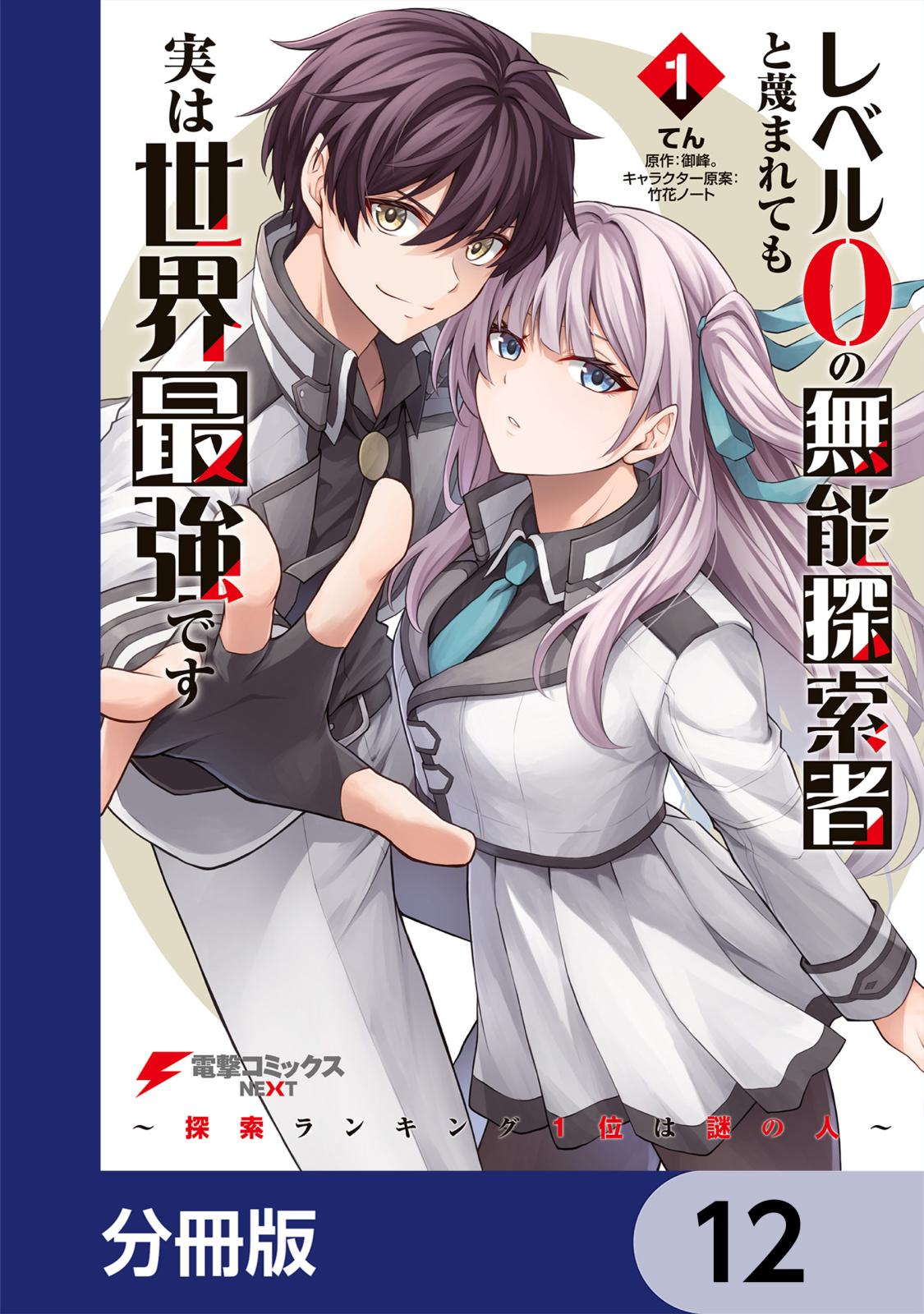 レベル0の無能探索者と蔑まれても実は世界最強です【分冊版】　12