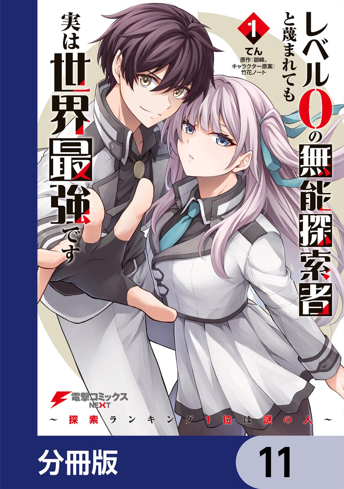 レベル0の無能探索者と蔑まれても実は世界最強です【分冊版】　11