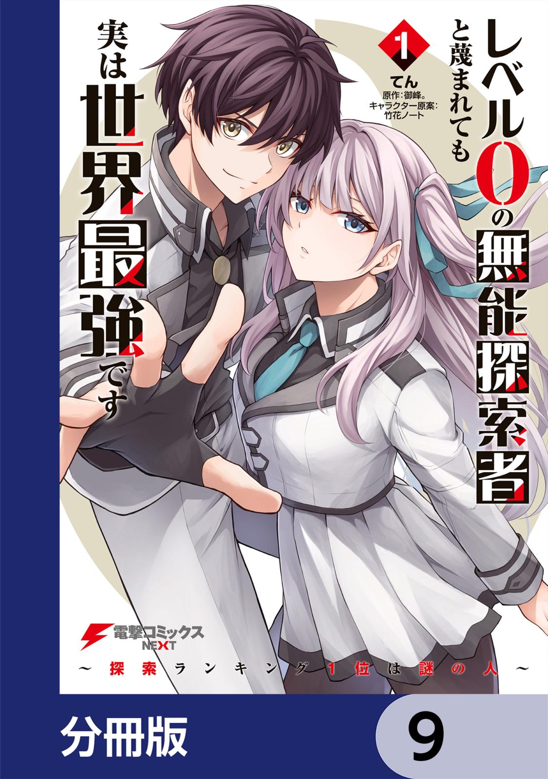 レベル0の無能探索者と蔑まれても実は世界最強です【分冊版】　9