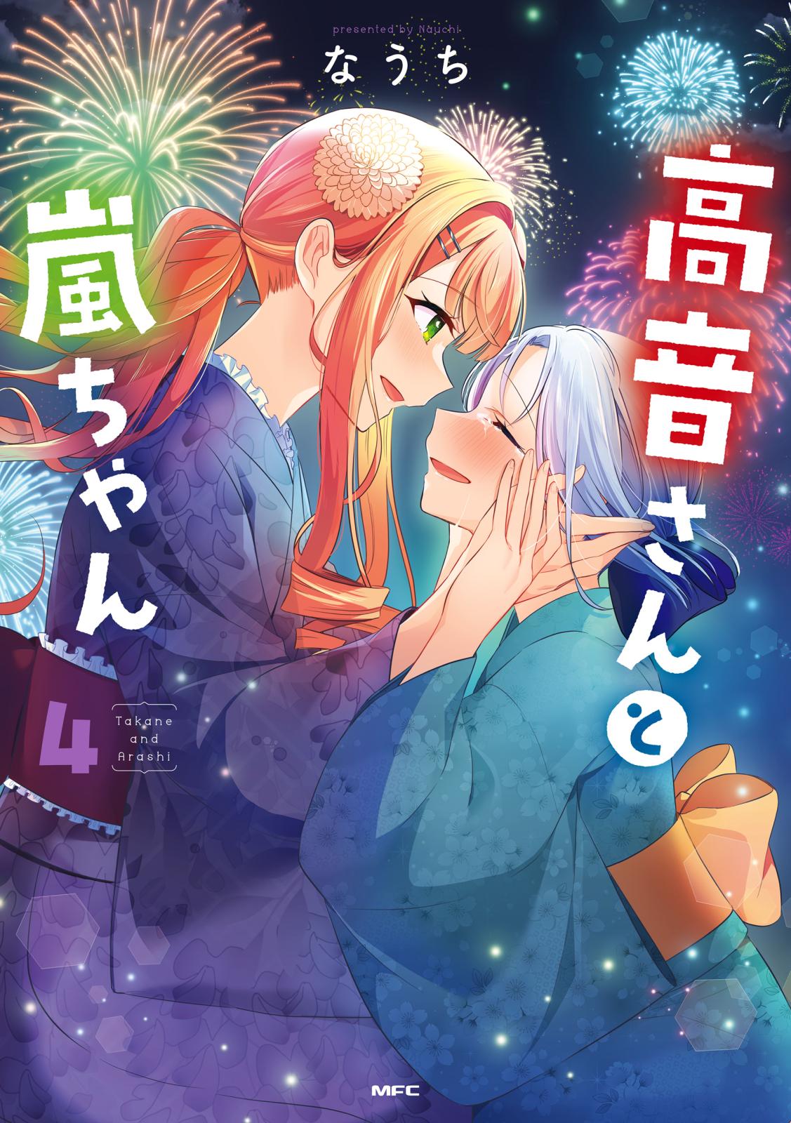 高音さんと嵐ちゃん｜漫画・コミックを読むならmusic.jp