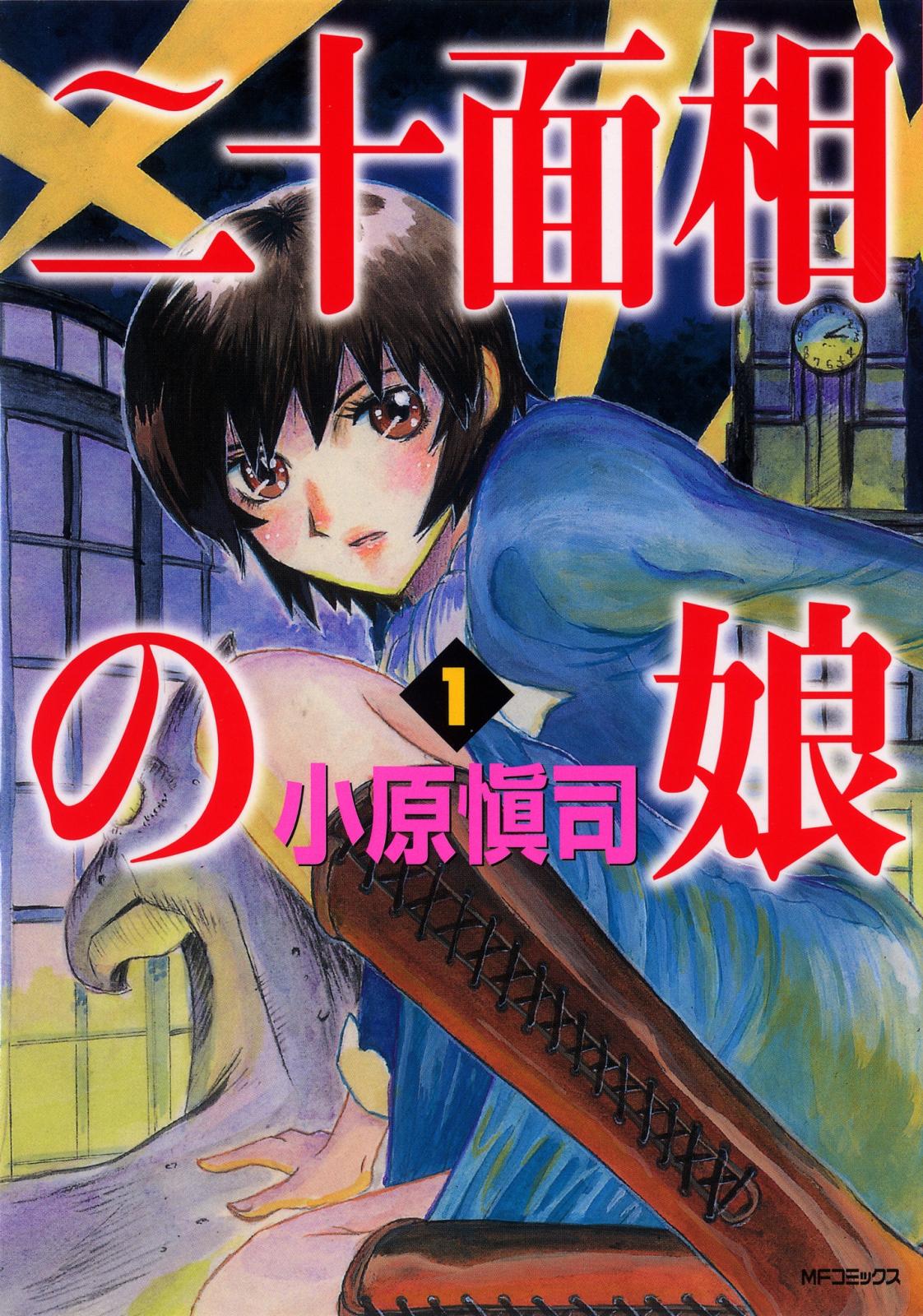 二十面相の娘　1【期間限定 無料お試し版】