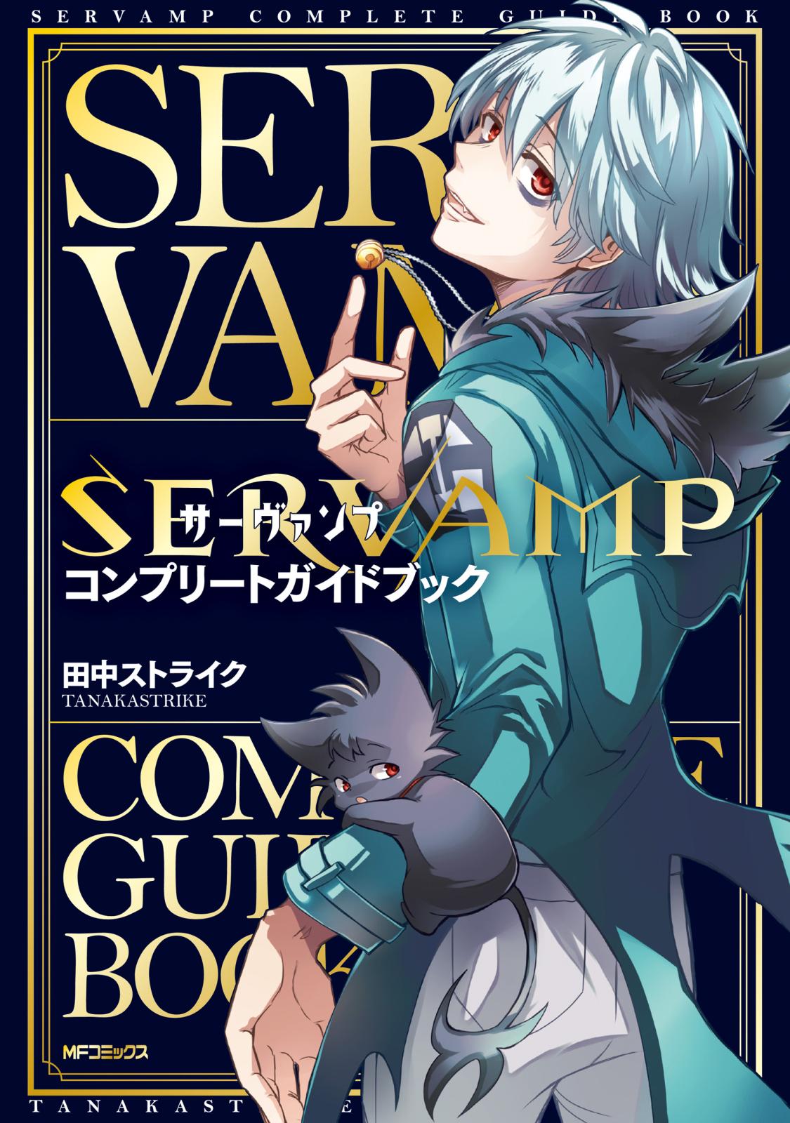 TVアニメ『SERVAMP-サーヴァンプ-』最終巻がついに発売！ ソロ