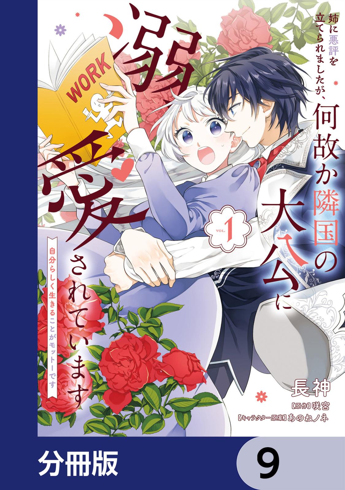 姉に悪評を立てられましたが、何故か隣国の大公に溺愛されています【分冊版】　9