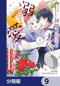 姉に悪評を立てられましたが、何故か隣国の大公に溺愛されています【分冊版】