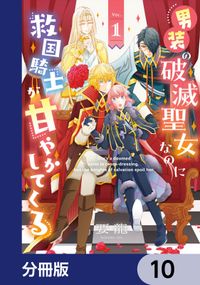 男装の破滅聖女なのに救国騎士が甘やかしてくる【分冊版】