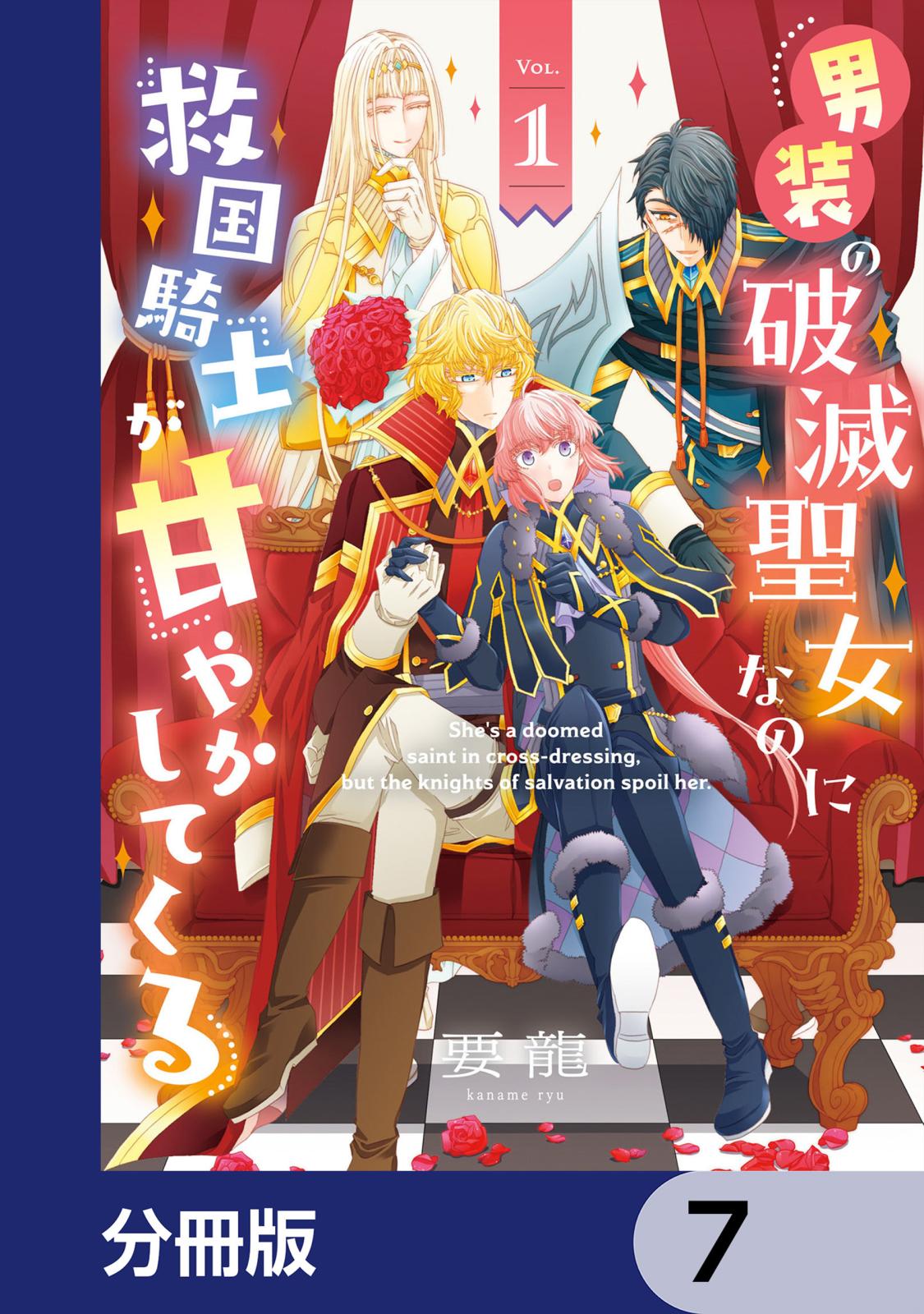 男装の破滅聖女なのに救国騎士が甘やかしてくる【分冊版】　7