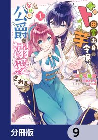 ド田舎出身の芋令嬢、なぜか公爵に溺愛される【分冊版】