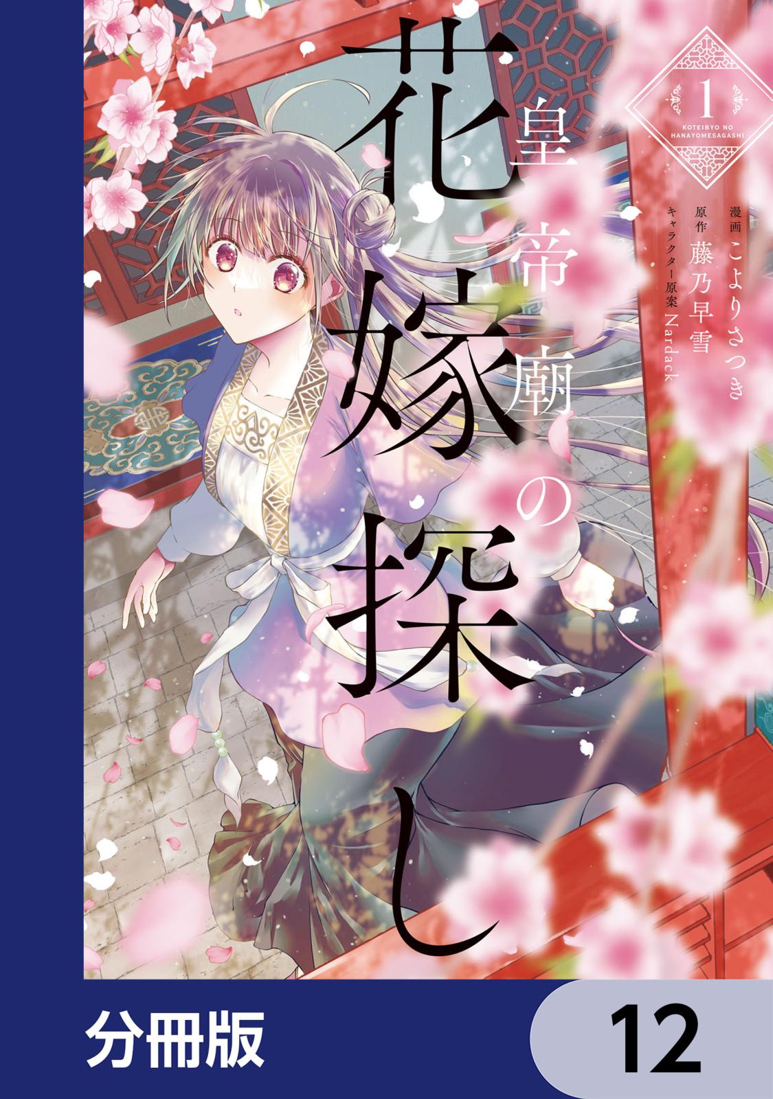 皇帝廟の花嫁探し【分冊版】　12