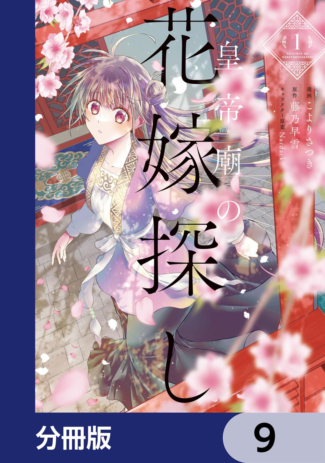 皇帝廟の花嫁探し【分冊版】　9