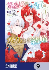 薔薇姫と氷皇子の波乱なる結婚【分冊版】