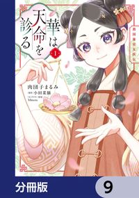 華は天命を診る【分冊版】