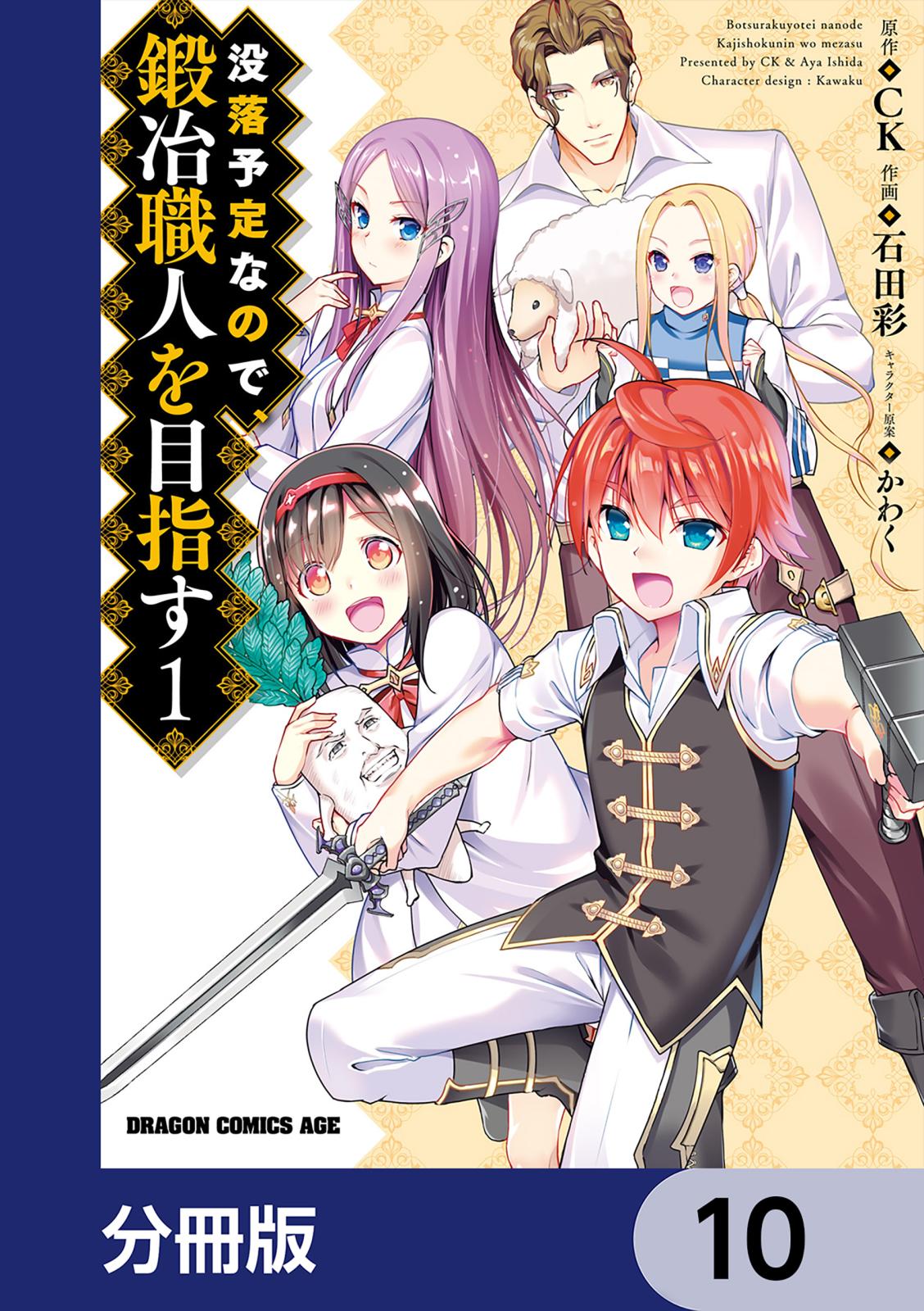 没落予定なので、鍛冶職人を目指す【分冊版】　10