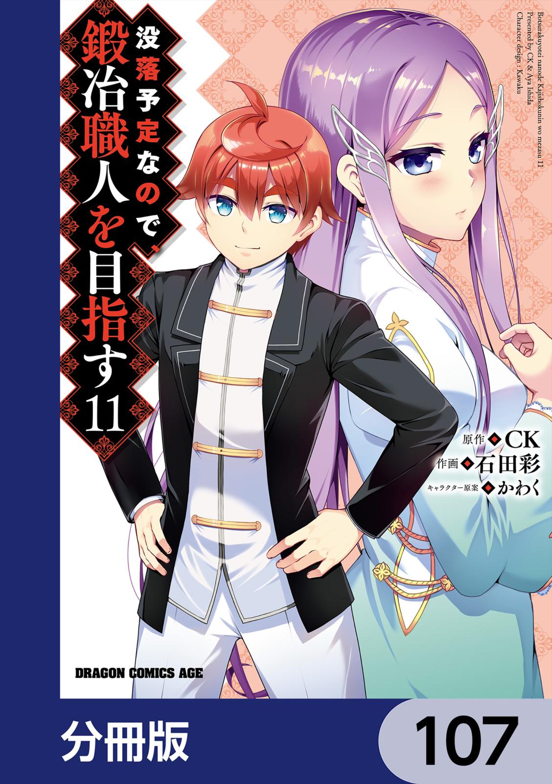 没落予定なので、鍛冶職人を目指す【分冊版】　107