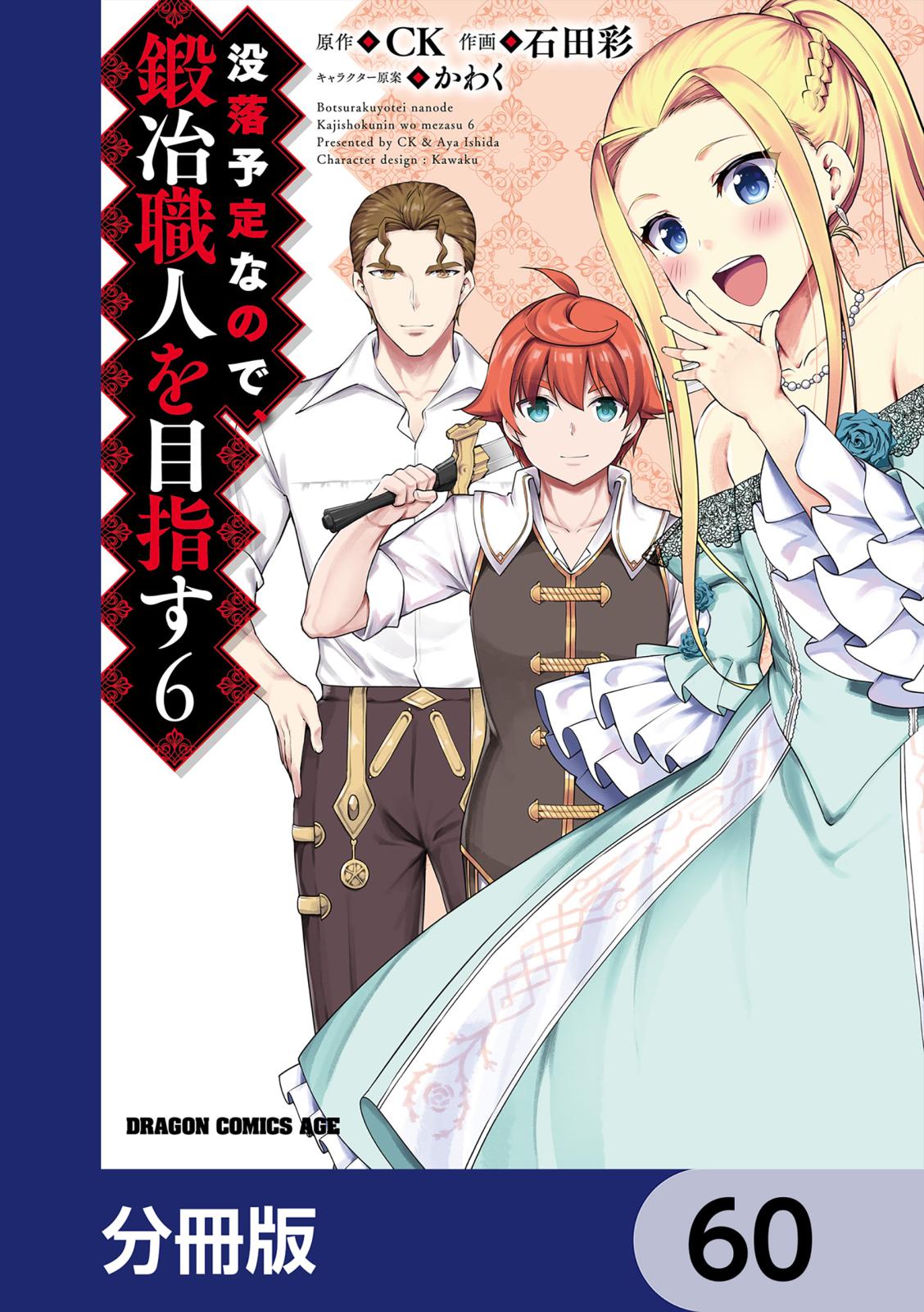 没落予定なので、鍛冶職人を目指す【分冊版】　60